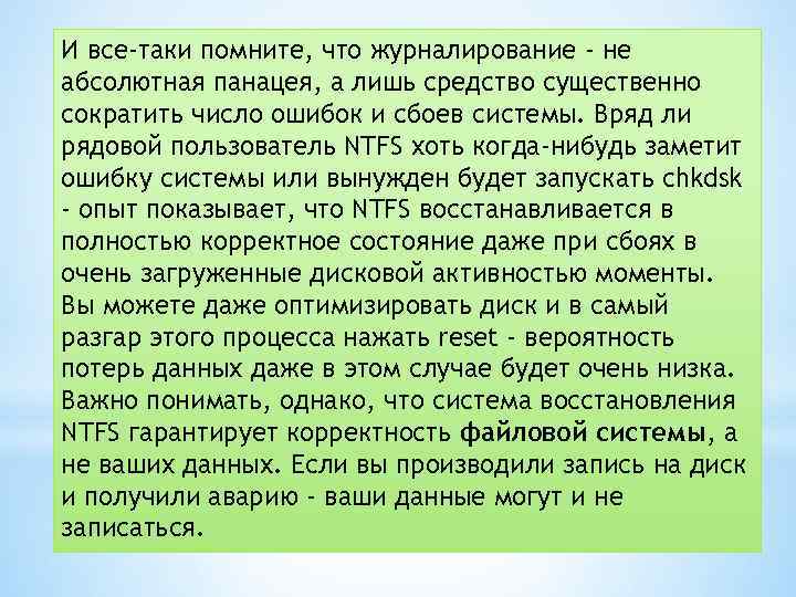 И все-таки помните, что журналирование - не абсолютная панацея, а лишь средство существенно сократить