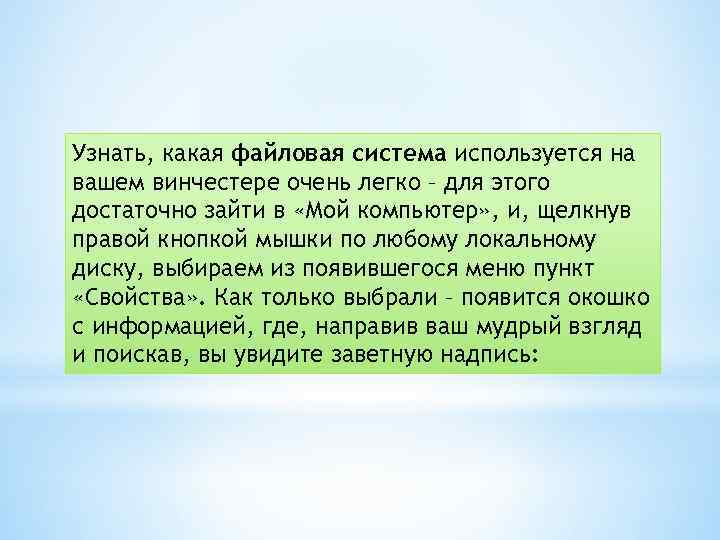 Узнать, какая файловая система используется на вашем винчестере очень легко – для этого достаточно