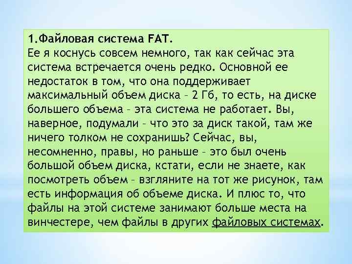 1. Файловая система FAT. Ее я коснусь совсем немного, так как сейчас эта система