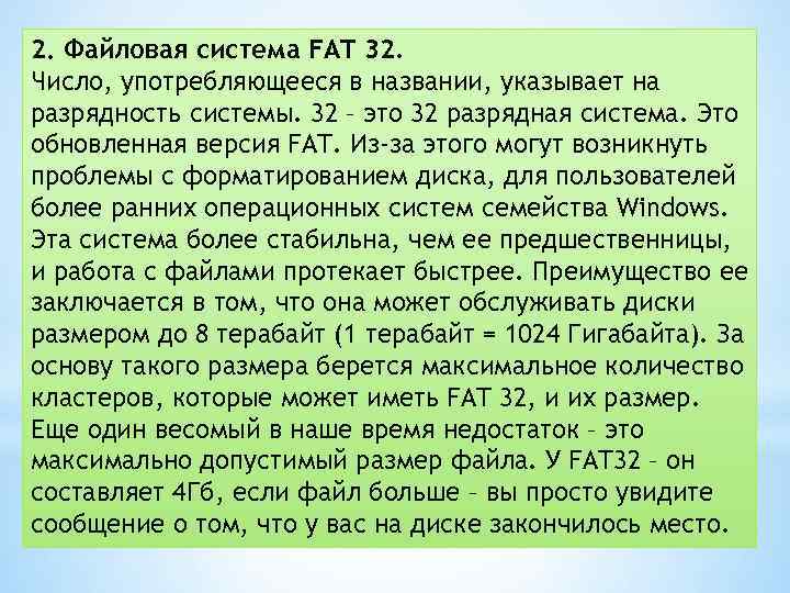 2. Файловая система FAT 32. Число, употребляющееся в названии, указывает на разрядность системы. 32
