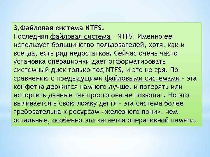 3. Файловая система NTFS. Последняя файловая система – NTFS. Именно ее использует большинство пользователей,