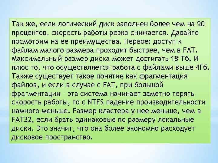 Так же, если логический диск заполнен более чем на 90 процентов, скорость работы резко