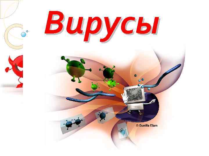Вирусы 