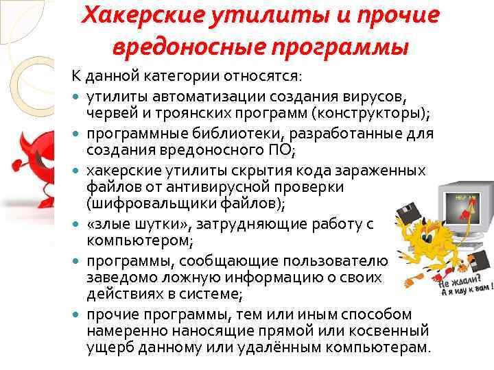 Хакерские утилиты и прочие вредоносные программы К данной категории относятся: утилиты автоматизации создания вирусов,