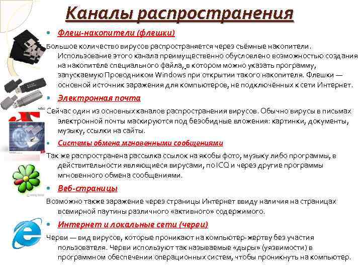 Каналы распространения Флеш-накопители (флешки) Большое количество вирусов распространяется через съёмные накопители. Использование этого канала