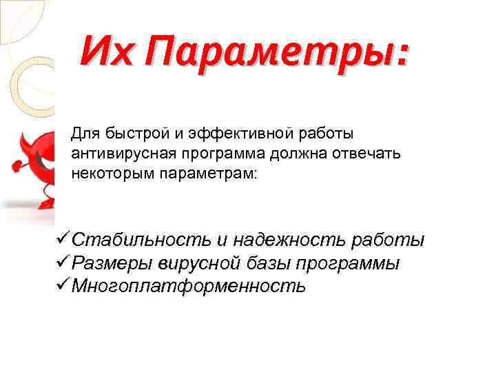 Их Параметры: Для быстрой и эффективной работы антивирусная программа должна отвечать некоторым параметрам: üСтабильность