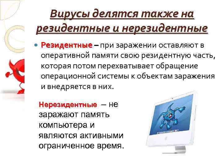 Вирусы делятся также на резидентные и нерезидентные Резидентные – при заражении оставляют в оперативной
