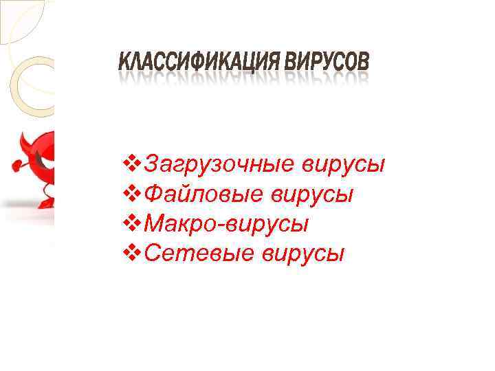 v. Загрузочные вирусы v. Файловые вирусы v. Макро-вирусы v. Сетевые вирусы 