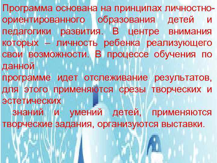 Программа основана на принципах личностноориентированного образования детей и педагогики развития. В центре внимания которых