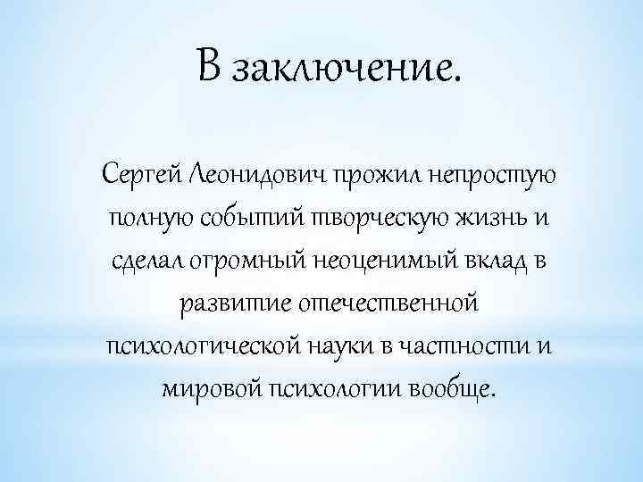 В заключение. Сергей Леонидович прожил непростую полную событий творческую жизнь и сделал огромный неоценимый