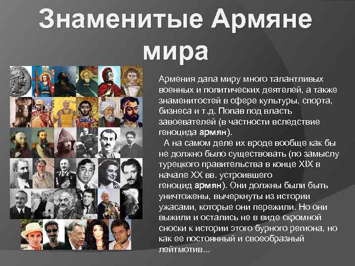 История знаменитой фамилии. Знаменитые армяне. Выдающиеся люди Армении. Известные армяне мира. Самый известный человек в Армении.