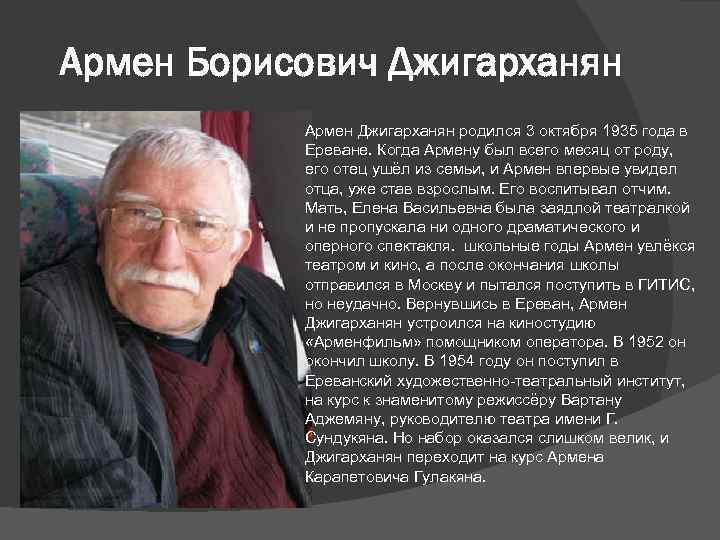 Армен Борисович Джигарханян Армен Джигарханян родился 3 октября 1935 года в Ереване. Когда Армену