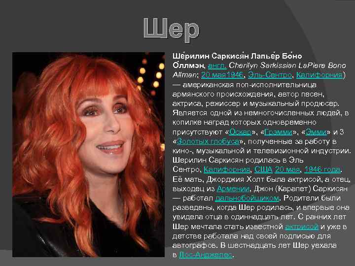 Шер Ше рилин Саркися н Лапье р Бо но О ллмэн, англ. Cherilyn Sarkissian