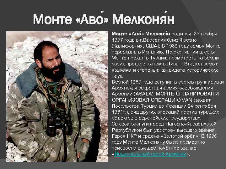 Монте «Аво » Мелконя н » Мелконя Монте «Аво » Мелконя н родился 25