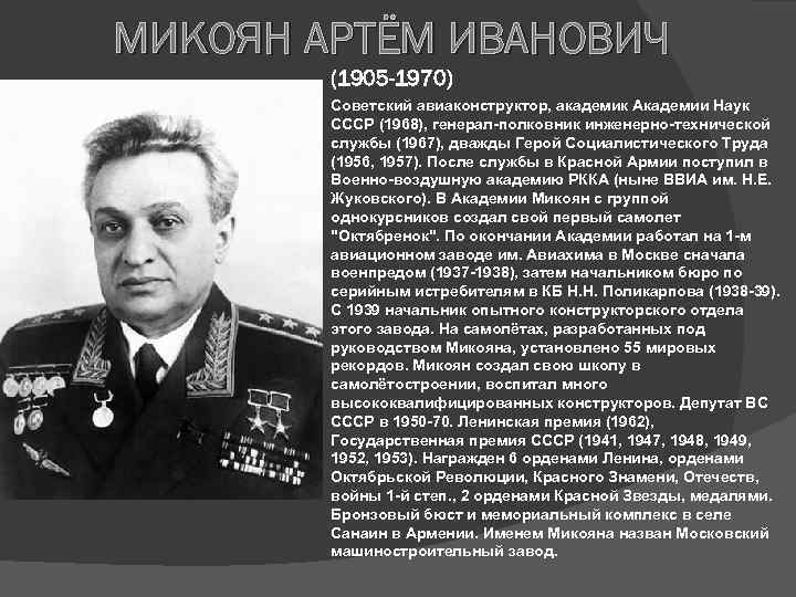 МИКОЯН АРТЁМ ИВАНОВИЧ (1905 -1970) Советский авиаконструктор, академик Академии Наук СССР (1968), генерал-полковник инженерно-технической