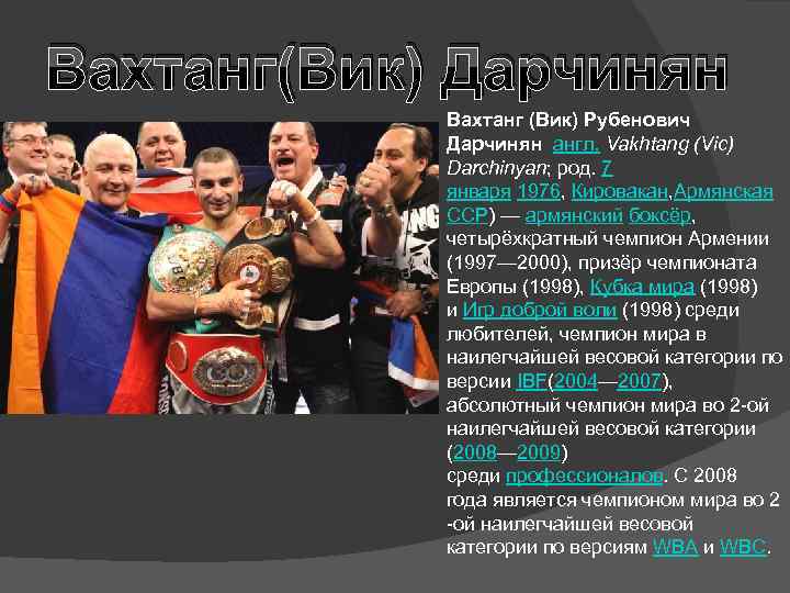 Вахтанг(Вик) Дарчинян Вахтанг (Вик) Рубенович Дарчинян англ. Vakhtang (Vic) Darchinyan; род. 7 января 1976,
