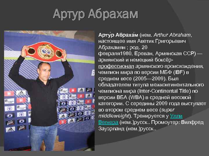 Артур Абрахам Арту р Абраха м (нем. Arthur Abraham, настоящее имя Аветик Григорьевич Абрахамян