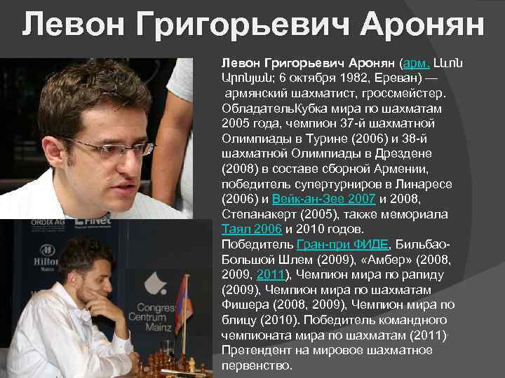 Левон Григорьевич Аронян (арм. Լևոն Արոնյան; 6 октября 1982, Ереван) — армянский шахматист, гроссмейстер.