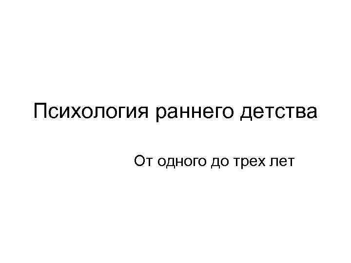 Психология раннего детства От одного до трех лет 