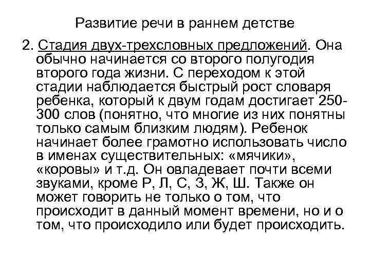 Развитие речи в раннем детстве 2. Стадия двух-трехсловных предложений. Она обычно начинается со второго