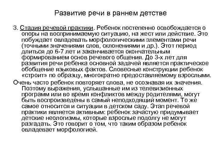 Развитие речи в раннем детстве 3. Стадия речевой практики. Ребенок постепенно освобождается о опоры