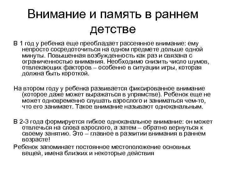 Внимание и память в раннем детстве В 1 год у ребенка еще преобладает рассеянное