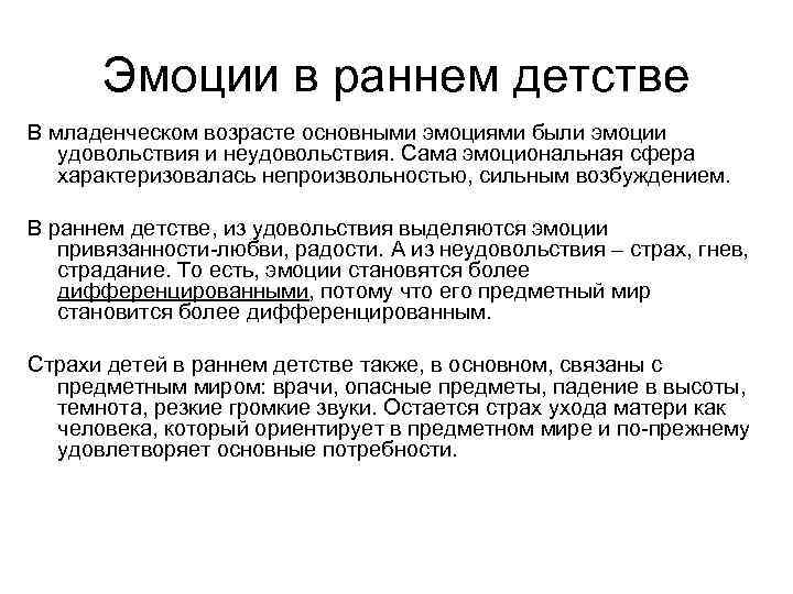 Эмоции в раннем детстве В младенческом возрасте основными эмоциями были эмоции удовольствия и неудовольствия.