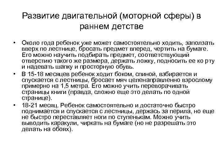 Развитие двигательной (моторной сферы) в раннем детстве • Около года ребенок уже может самостоятельно