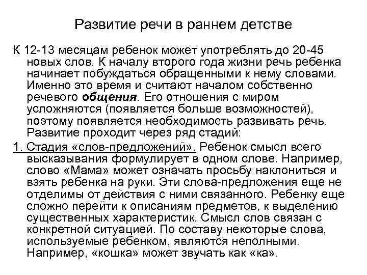 Развитие речи в раннем детстве К 12 -13 месяцам ребенок может употреблять до 20