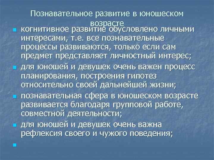 n n n Познавательное развитие в юношеском возрасте когнитивное развитие обусловлено личными интересами, т.