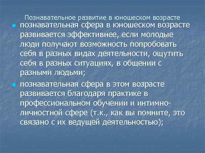 Познавательное развитие в юношеском возрасте n n познавательная сфера в юношеском возрасте развивается эффективнее,
