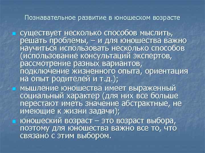 Познавательное развитие в юношеском возрасте n n n существует несколько способов мыслить, решать проблемы,