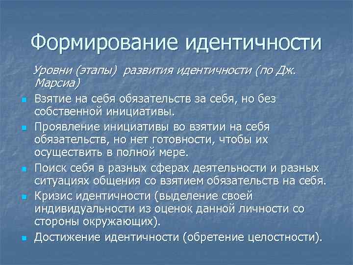 Формирование идентичности Уровни (этапы) развития идентичности (по Дж. Марсиа) n n n Взятие на