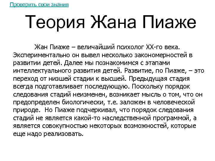 Проверить свои знания Теория Жана Пиаже Жан Пиаже – величайший психолог ХХ-го века. Экспериментально