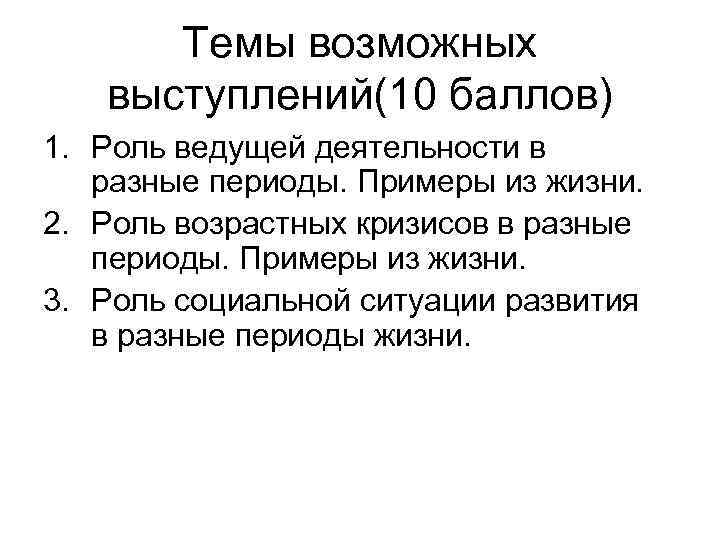Темы возможных выступлений(10 баллов) 1. Роль ведущей деятельности в разные периоды. Примеры из жизни.