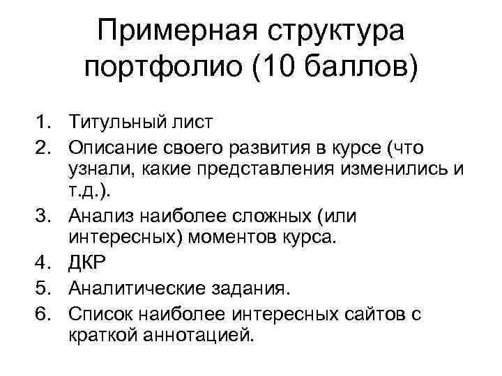 Примерная структура портфолио (10 баллов) 1. Титульный лист 2. Описание своего развития в курсе