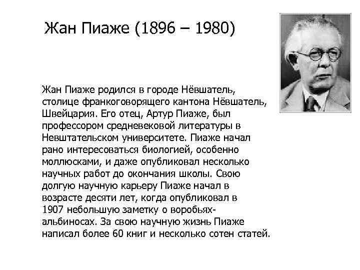Жан Пиаже (1896 – 1980) Жан Пиаже родился в городе Нёвшатель, столице франкоговорящего кантона