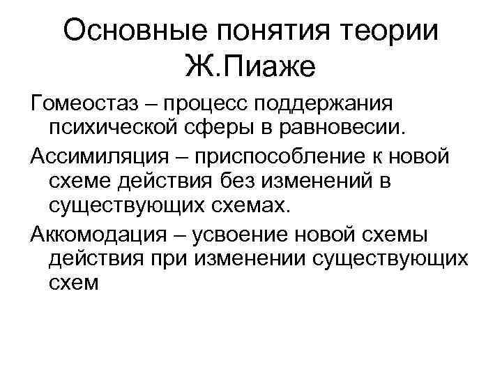 Основные понятия теории Ж. Пиаже Гомеостаз – процесс поддержания психической сферы в равновесии. Ассимиляция