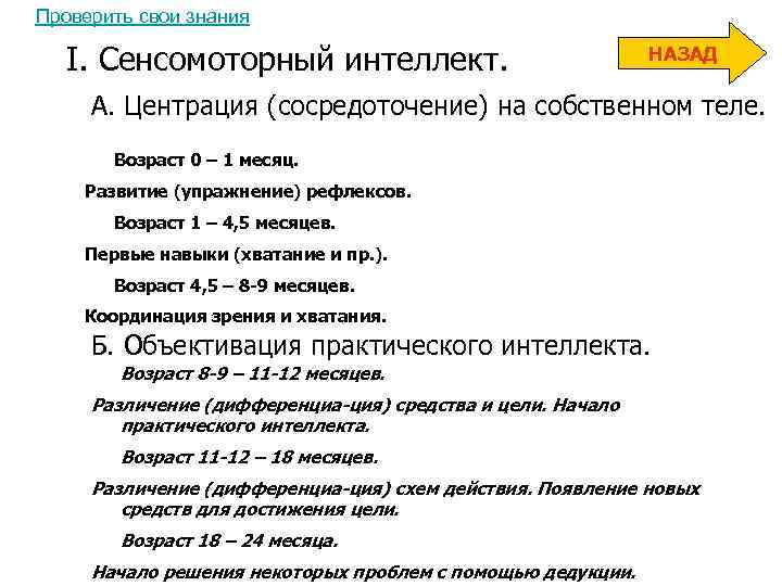 Проверить свои знания I. Сенсомоторный интеллект. НАЗАД А. Центрация (сосредоточение) на собственном теле. Возраст