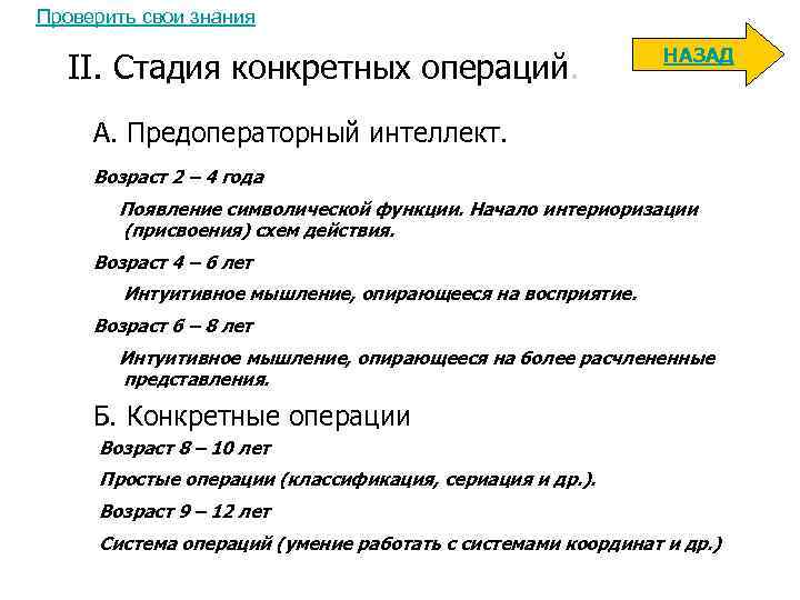 Проверить свои знания II. Стадия конкретных операций. НАЗАД А. Предоператорный интеллект. Возраст 2 –