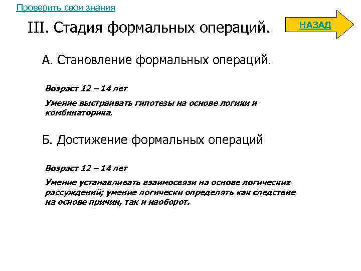 Проверить свои знания III. Стадия формальных операций. А. Становление формальных операций. Возраст 12 –