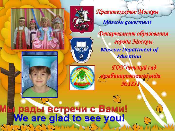 Правительство Москвы Moscow goverment Департамент образования города Москвы Moscow Department of Education ГОУ детский
