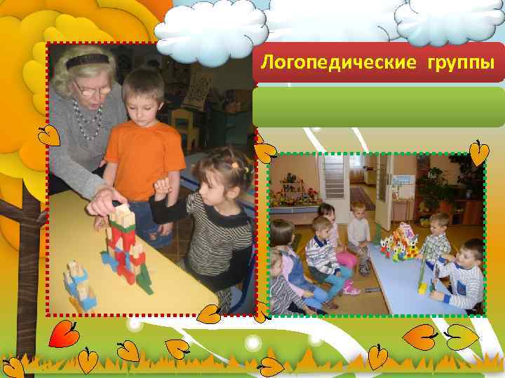 Логопедические группы 