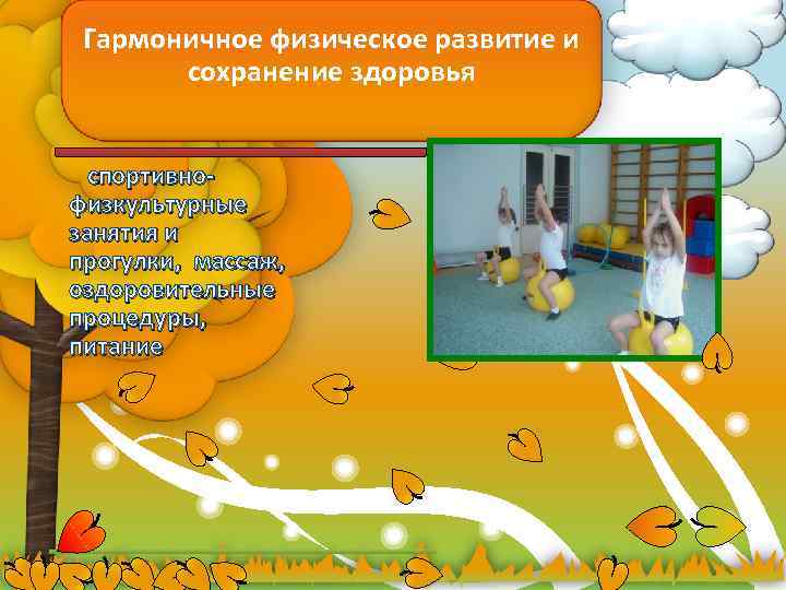 Гармоничное физическое развитие и сохранение здоровья спортивнофизкультурные занятия и прогулки, массаж, оздоровительные процедуры, питание