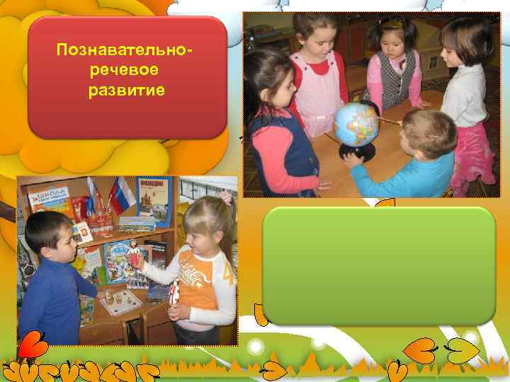 Познавательноречевое развитие 