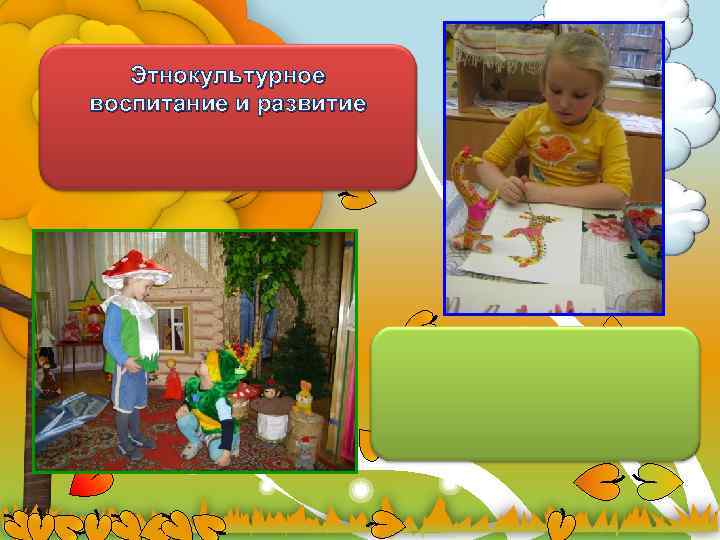 Этнокультурное воспитание и развитие 