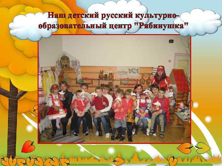 Наш детский русский культурнообразовательный центр "Рябинушка" 