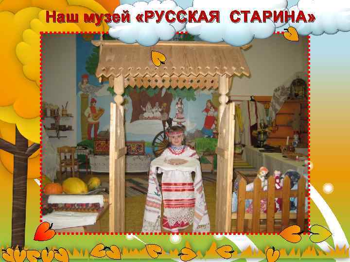 Наш музей «РУССКАЯ СТАРИНА» 