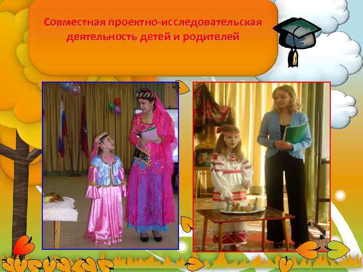 Совместная проектно-исследовательская деятельность детей и родителей 