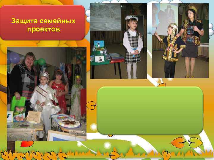 Защита семейных проектов 